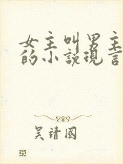 女主叫男主四哥的小说现言