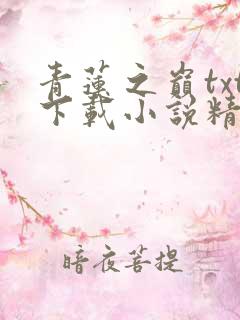 青莲之巅txt下载小说精校版