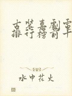 古装喜剧电视剧排行榜前十名