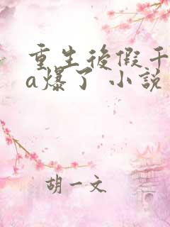 重生后假千金她a爆了 小说