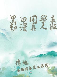 黑田同学来我家动漫真人版