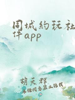 同城约玩社交软件app