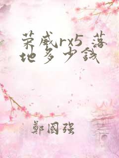 荣威rx5 落地多少钱