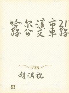 哈尔滨市217路公交车路线