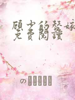 顾少的替嫁甜妻免费阅读