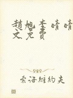 赵旭李晴晴 全文免费