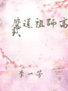 魔道祖师高清下载