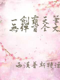 一剑霸天笔趣阁无弹窗全文阅读