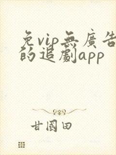 免vip无广告的追剧app
