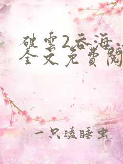 破云2吞海小说全文免费阅读
