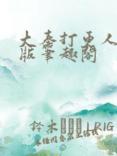 大奉打更人无错版笔趣阁