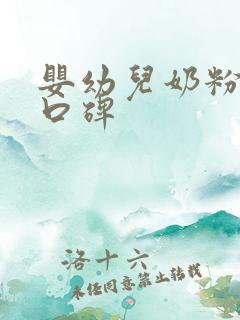 婴幼儿奶粉前十口碑