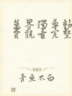 万界独尊动漫免费观看完整版星辰