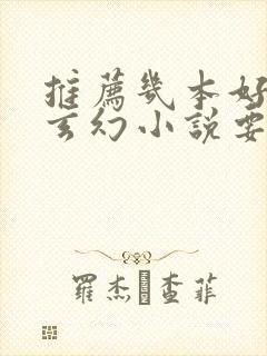 推荐几本好看的玄幻小说要完本的