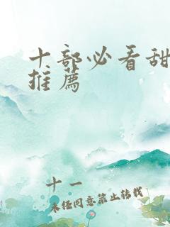 十部必看甜宠剧推荐