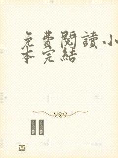 免费阅读小说全本完结