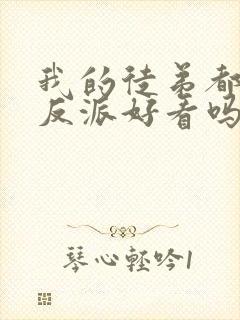 我的徒弟都是大反派好看吗