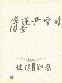 傅瑾尹雪晴小说10章