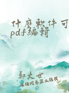 什么软件可以对pdf编辑