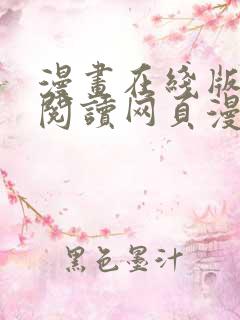 漫画在线版免费阅读网页漫画