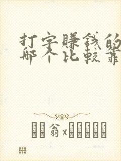 打字赚钱的软件哪个比较靠谱