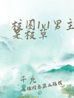 校园1v1男主是校草