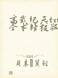 高武纪元txt全本精校版