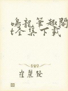 鸣龙笔趣阁txt全集下载