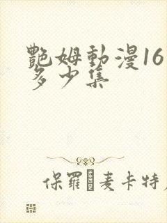 艳姆动漫16是多少集