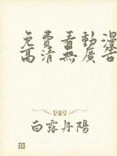 免费看动漫软件高清无广告