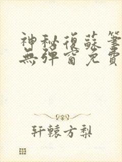 神秘复苏笔趣阁无弹窗免费