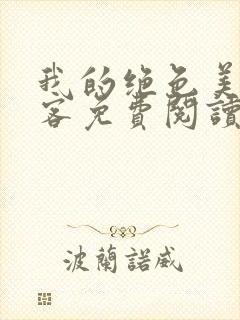 我的绝色美女房客免费阅读全文