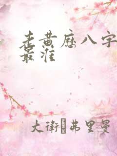 老黄历八字算命最准