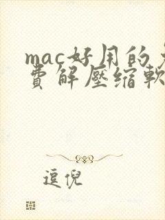 mac好用的免费解压缩软件