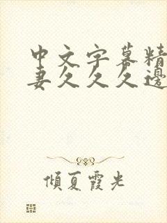 中文字幕精品人妻久久久边