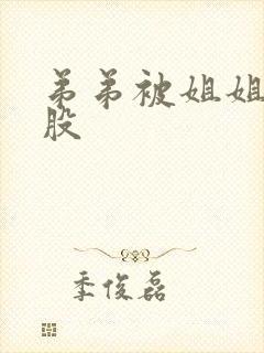 弟弟被姐姐打屁股