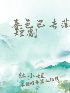 春色已去落花雨 短剧