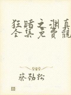 狂赌之渊真人版全集免费观看