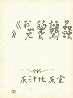 《我的极品小姨》免费阅读