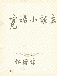 官场小说主角林凡