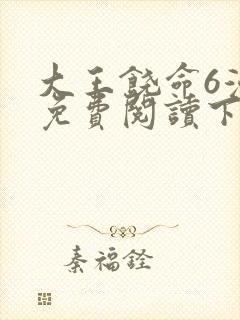 大王饶命6漫画免费阅读下拉式六漫画