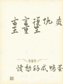 古言复仇爽文女主重生