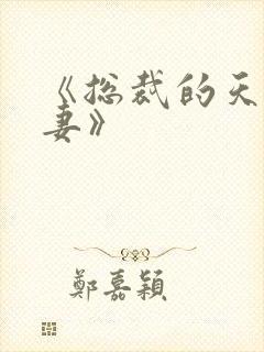 《总裁的天价甜妻》