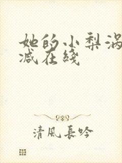 她的小梨涡无删减在线