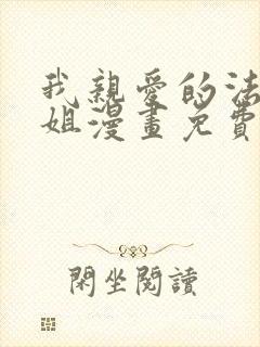 我亲爱的法医小姐漫画免费完整版