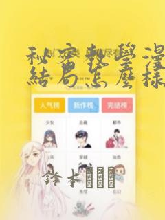 秘密教学漫画大结局怎么样：结局+番外