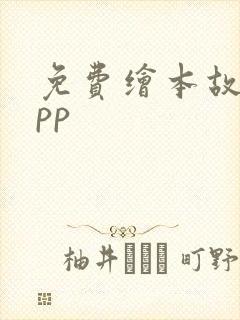 免费绘本故事app