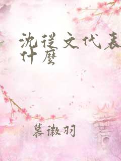 沈从文代表作有什么