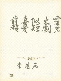 前妻似火霍爷他超爱短剧免费观看