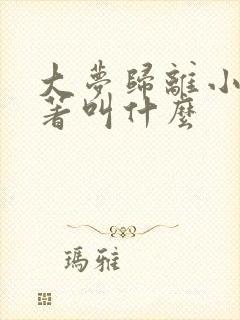 大梦归离小说原著叫什么